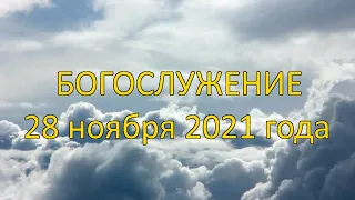 Богослужение 28 ноября 2021 года | Христианская церковь К - 12