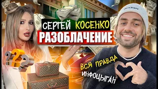 МИЛЛИАРДЫ ЗА КУРСЫ? СЕРГЕЙ КОСЕНКО: инфоцыган, фейковые гивы и кража 100 миллионов