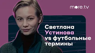 Что такое Тики-така? | Светлана Устинова | Домашнее поле (2022) more.tv