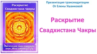 Медитация "Раскрытие Свадхистана Чакры" трансмедитация от Елены Ушанковой