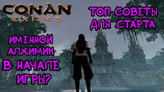 Топ советы для старта игры. Как получить именного алхимика? Conan Exiles. Age of War.