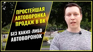 Автоворонки Вконтакте. Самая легкая схема как быстро сделать автоворонку продаж в ВК