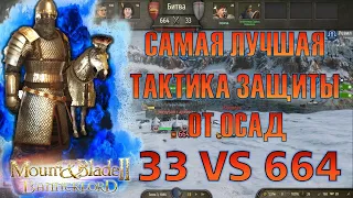 ТАК ЗАМКИ ЕЩЁ НИКТО НЕ ЗАЩИЩАЛ (33vs664) ► Mount and Blade 2 Bannerlord ► Баннерлорд