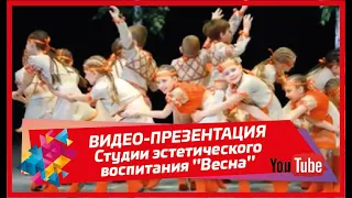 ВИДЕО-ПРЕЗЕНТАЦИЯ - Студии эстетического воспитания "Весна"