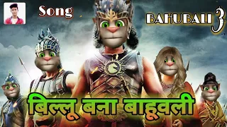 बिल्लू बना बाहूबली | Billu Funny Video | Most Popular Song kaun hai woh kaun hai woh kahan se wo aay