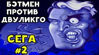 Армия Двуликого | The Adventures of Batman & Robin Sega #2