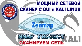 Сканируем сети и порты / Сетевой сканер портов Zenmap в Kali linux / NMAP GUI