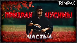 GHOST OF TSUSHIMA _ Я уже почти достал свой меч! _ часть 4