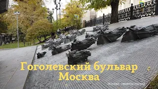 Гоголевский бульвар памятник Шолохову прогулка по Москве