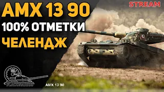 AMХ 13 90 челендж! 100% отметки!