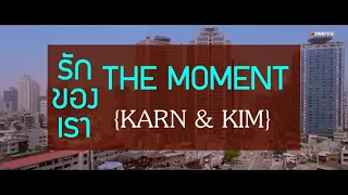 Z + The Moment รักของเรา Karn & Kim