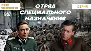 Отряд специального назначения (1 серия) (1987 год) военный