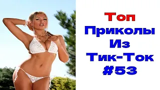 ЛУЧШИЕ ПРИКОЛЫ ИЗ ТИК ТОК 😎 Я РЖАЛ ДО СЛЕЗ 2022 😎ВЗРОСЛЫЙ ЮМОР#53