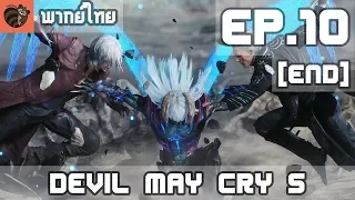 [พากย์ไทย] Devil May Cry 5 EP.10(End) เวอร์จิล และ พลังที่แท้จริง