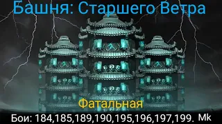 Прохождение боёв: 184, 185, 189, 190, 195, 196, 197, 199 в башне Старшего Ветра 🌪️