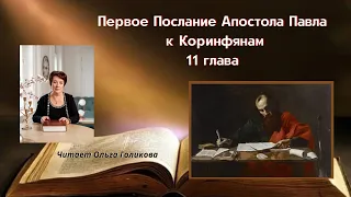 11 глава - 1-е Послание Ап. Павла к Коринфянам - читает Ольга Голикова
