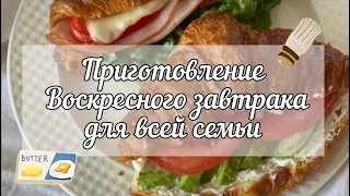 Воскресный завтрак для всей семьи