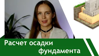 Расчет осадки фундамента. Пример #расчетфундамента