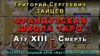 Французская Школа Таро, лекция №13: Ату XIII – Смерть