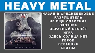 Атом-76 - Обратный отсчет (Heavy Power Metal, Full Album)