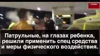 Копы применили спецсредства на глазах ребенка