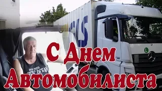 Песня Дальнобой! С Днём Автомобилиста,9