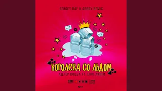 Королева со льдом (feat. Erik Akhim) (Sergey Raf & Arroy Remix)