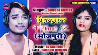 आगया Filhaal2 Song का भोजपुरी Version , Sanehi Kumar, Kumari Chandrakala Filhaal2 ( Bhojpuri )