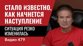 Стало известно, как начнется наступление / Ситуация резко изменилась // №479 - Юрий Швец