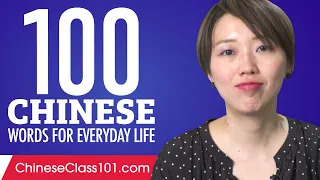 100 Chinese Words for Everyday Life - Basic Vocabulary #5