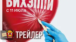 БИХЭППИ (Сезон 1) — Трейлер | 2019 | Новые трейлеры