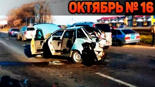 Аварии и ДТП Октябрь 2016 - подборка № 16[Drift Crash Car]