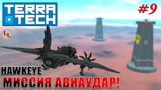 TerraTech - Миссия Авиаудар! #9