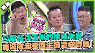 請辭謝罪？乃哥及沈玉琳的接連失誤 讓城隊起死回生創造逆轉勝！