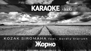 KOZAK SIROMAHA feat. Gordiy Starukh - Жорно (Караоке)