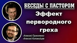 Беседы с пастором. | Эффект первородного греха. | Алексей Прокопенко и Алексей Коломийцев.