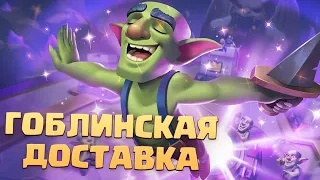 👺 Испытание с Доставкой Гоблинов | Простая Колода Clash Royale