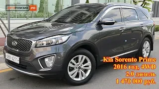 Авто из Кореи - Kia Sorento Prime, 2016 год, 4WD, 1 470 000 руб.
