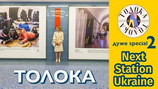ТОЛОКА дуже special 2. Next Station Ukraine