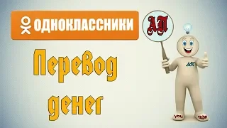 Как отправить деньги другу в одноклассниках?