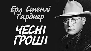 Ерл Стенлі Ґарднер. Чесні гроші | Аудіокнига українською