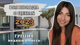 Как поменялись цены в 2023? Покупка и аренда недвижимости в Греции