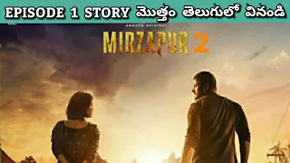 Mirzapur 2 Episode 1 Recap in Telugu | Mirzapur Season 2 Explained in Telugu | Mirzapur 2 Telugu