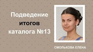 Итоги каталога №132019. Смолькова Елена