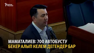 Маматалиев: 700 автобусту бекер алып келем дегендер бар