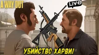 A WAY OUT - УБИЙСТВО ХАРВИ! ФИНАЛ  (2K) #2