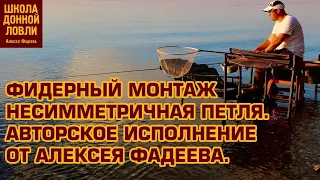 ФИДЕРНЫЙ МОНТАЖ НЕСИММЕТРИЧНАЯ ПЕТЛЯ.АВТОРСКОЕ ИСПОЛНЕНИЕ ОТ АЛЕКСЕЯ ФАДЕЕВА.