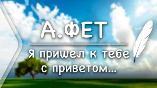 А.Фет - "Я пришел к тебе с приветом..." (Стих и Я)