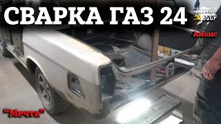 ГАЗ 24 | СВАРКА | Анонс | Проект "Мечта"