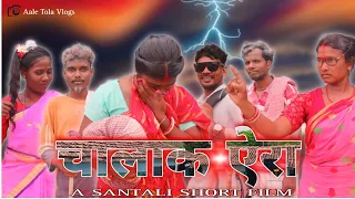 चालाक एरा New Santhali Short Film 2023
